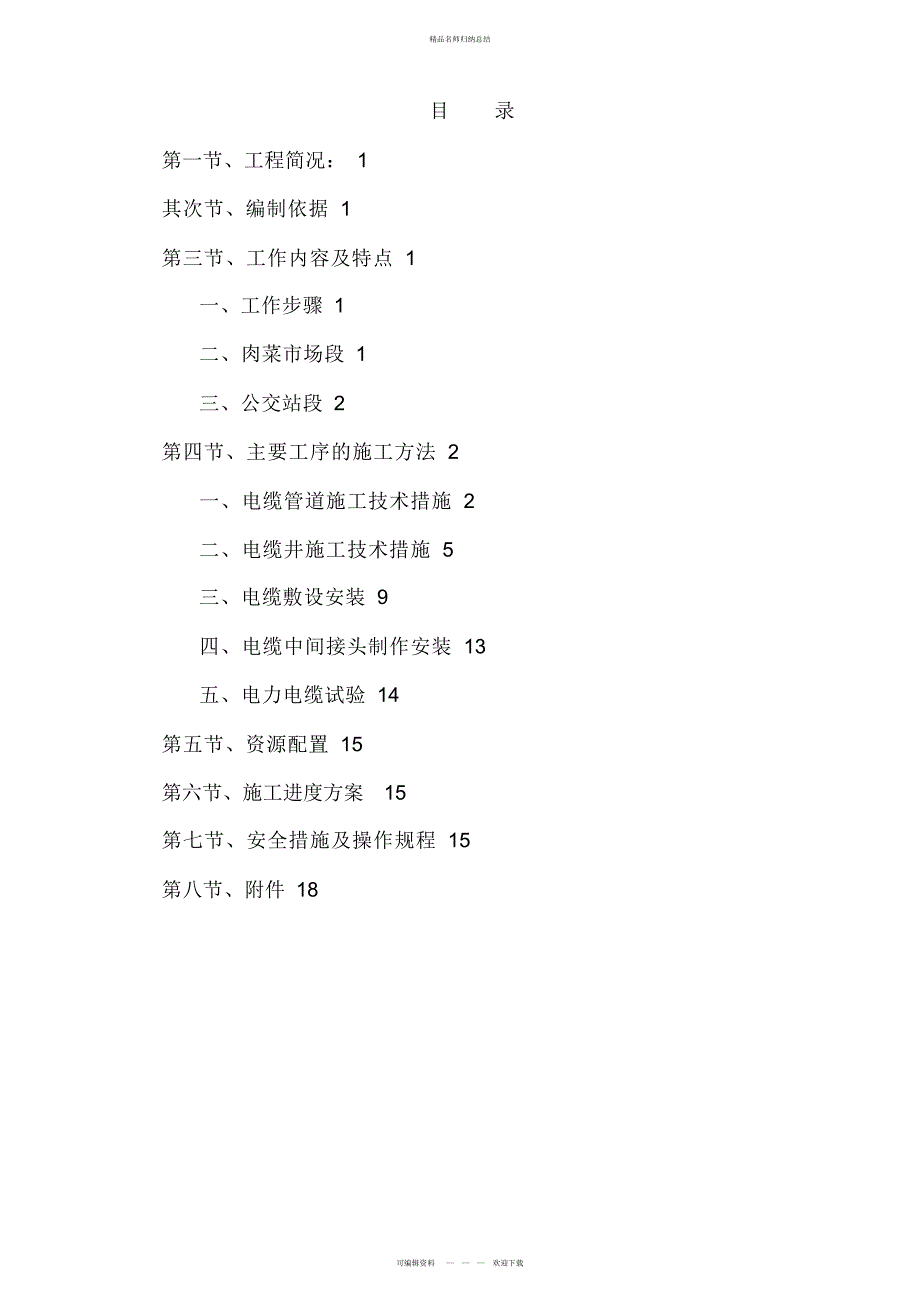 高压电缆迁改工程施工专业技术方案--_第1页