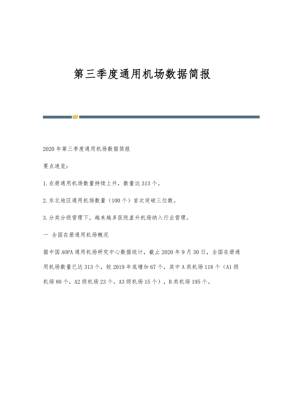 第三季度通用机场数据简报_第1页