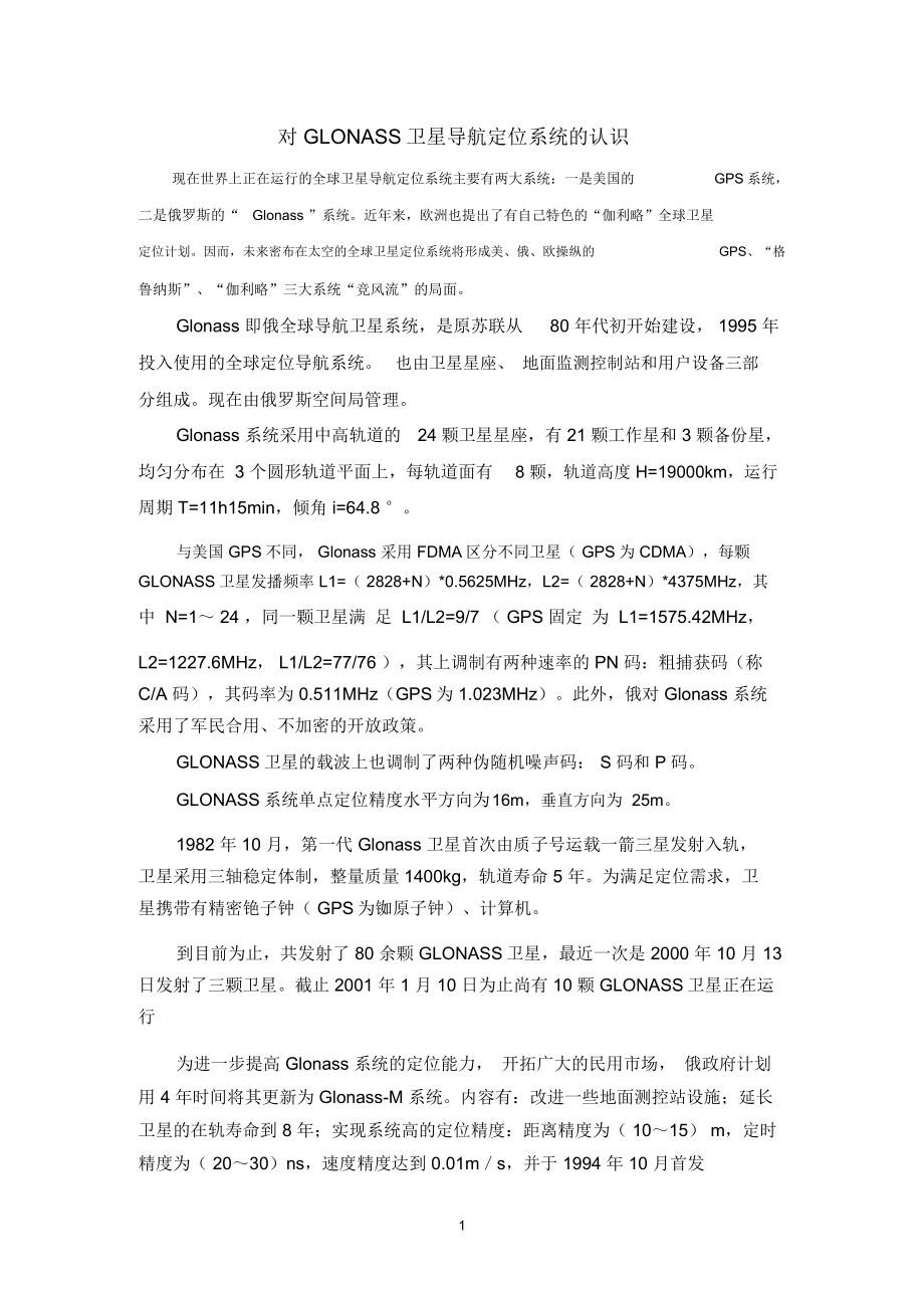 对GLONASS卫星导航定位系统的认识_第1页