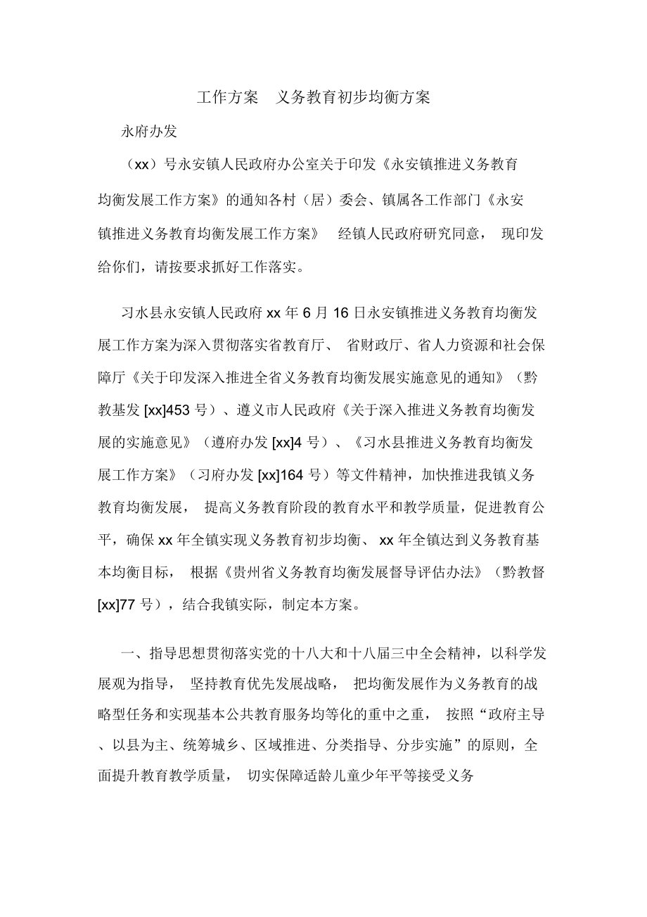 工作方案义务教育初步均衡方案_第1页