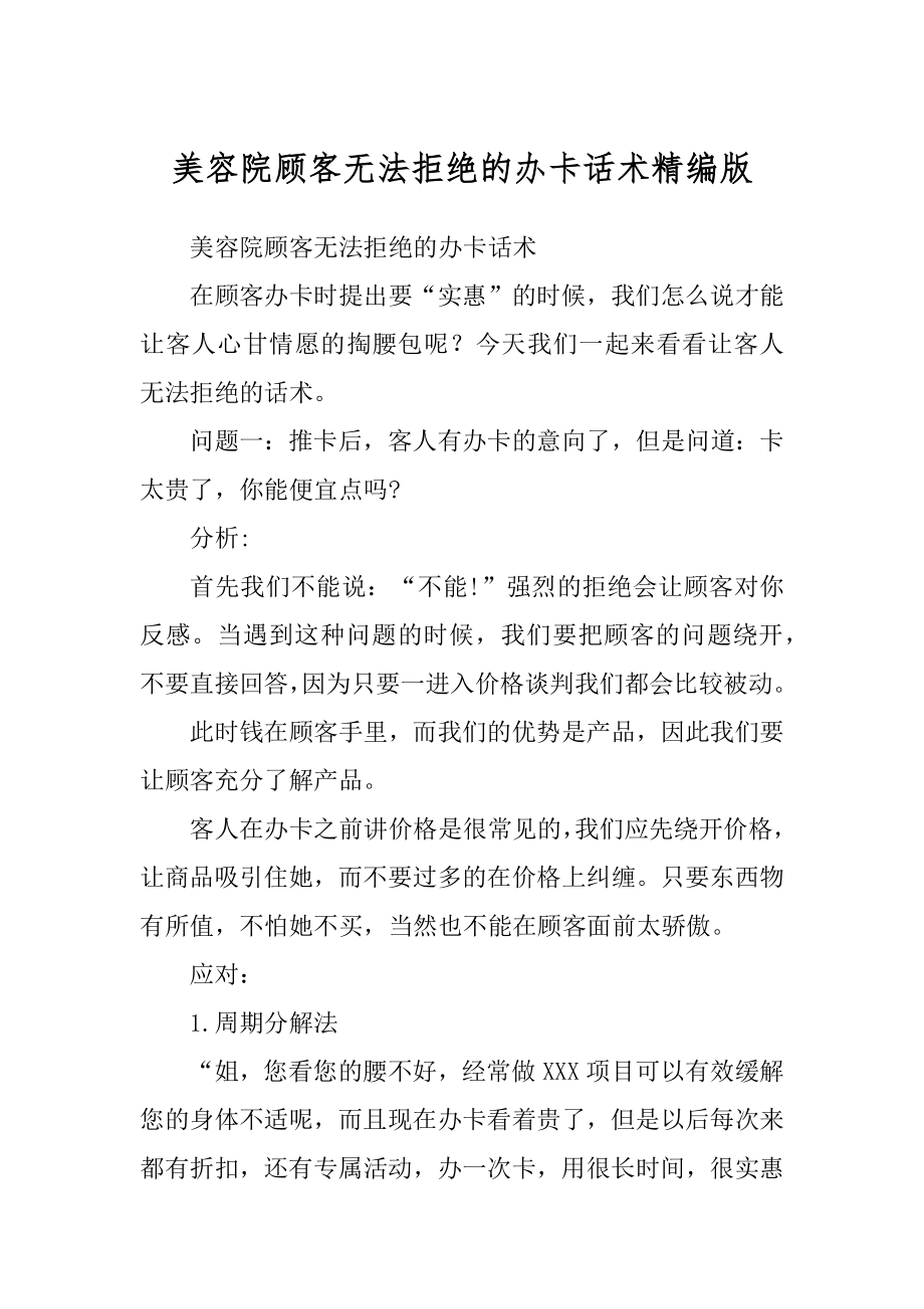 美容院顾客无法拒绝的办卡话术精编版_第1页