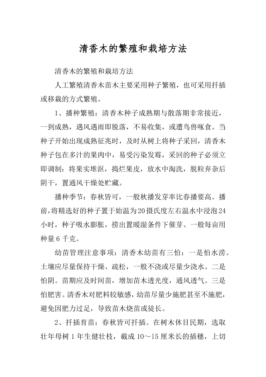 清香木的繁殖和栽培方法_第1页