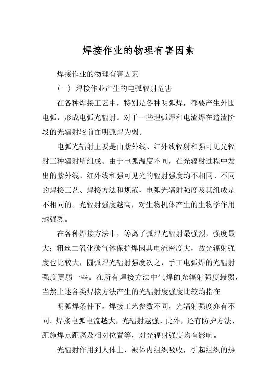 焊接作业的物理有害因素_第1页
