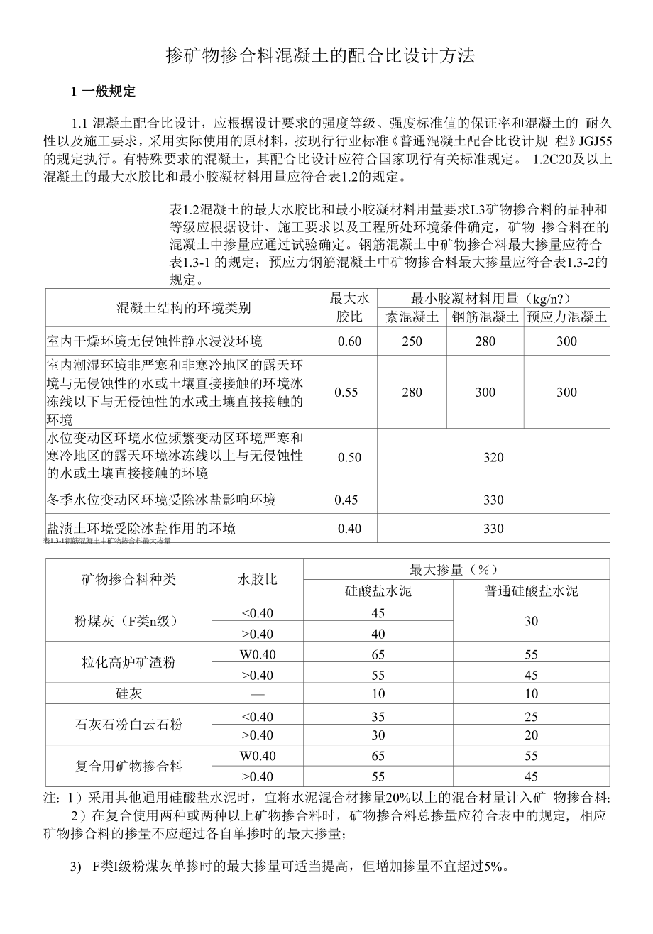 掺矿物掺合料混凝土的配合比设计方法_第1页