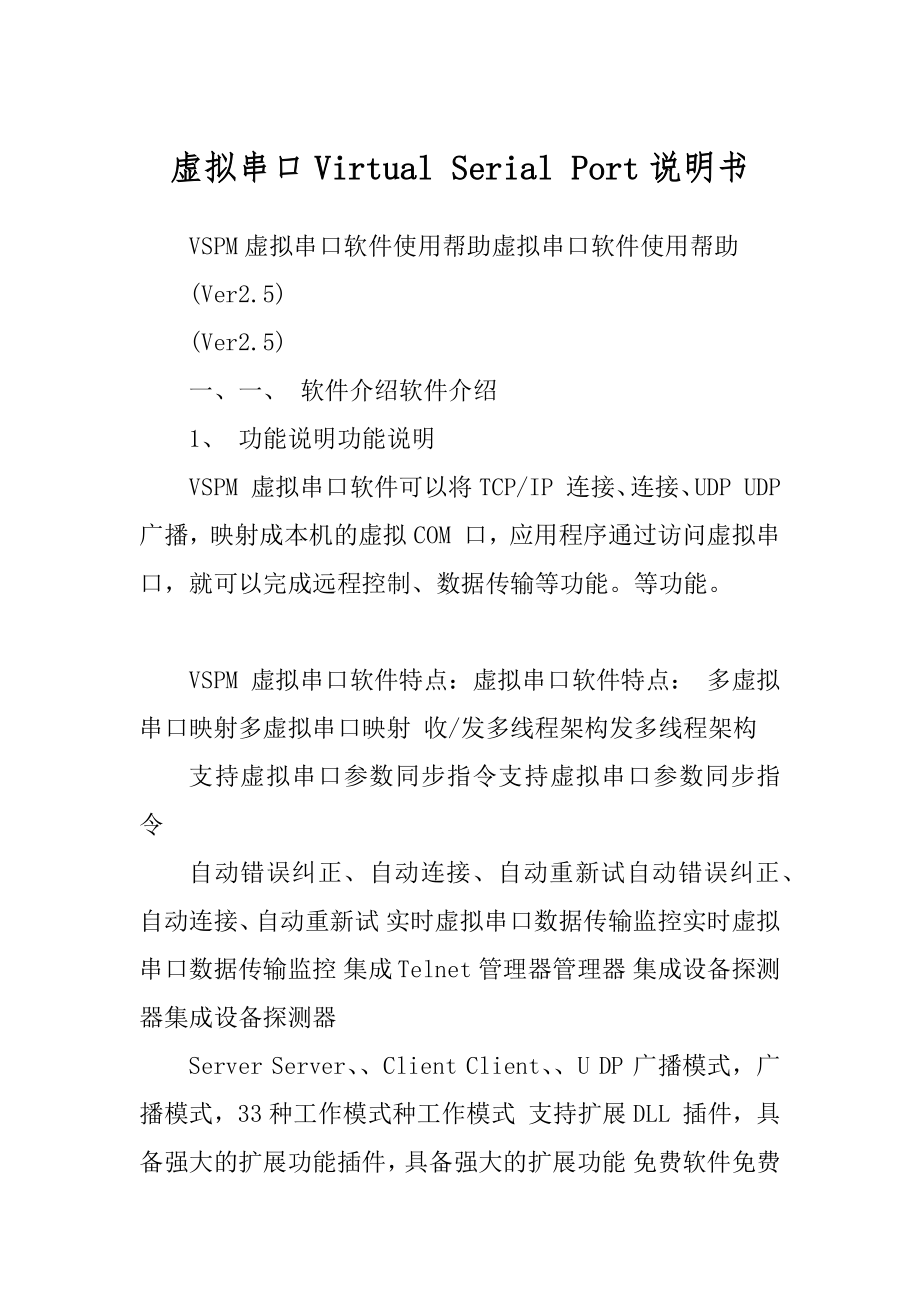 虚拟串口Virtual Serial Port说明书_第1页