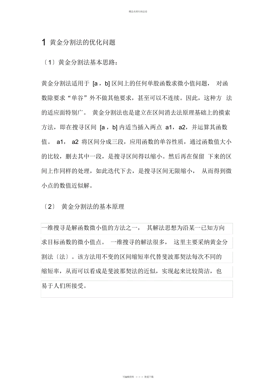 黄金分割法-进退法-原理及流程图_第1页