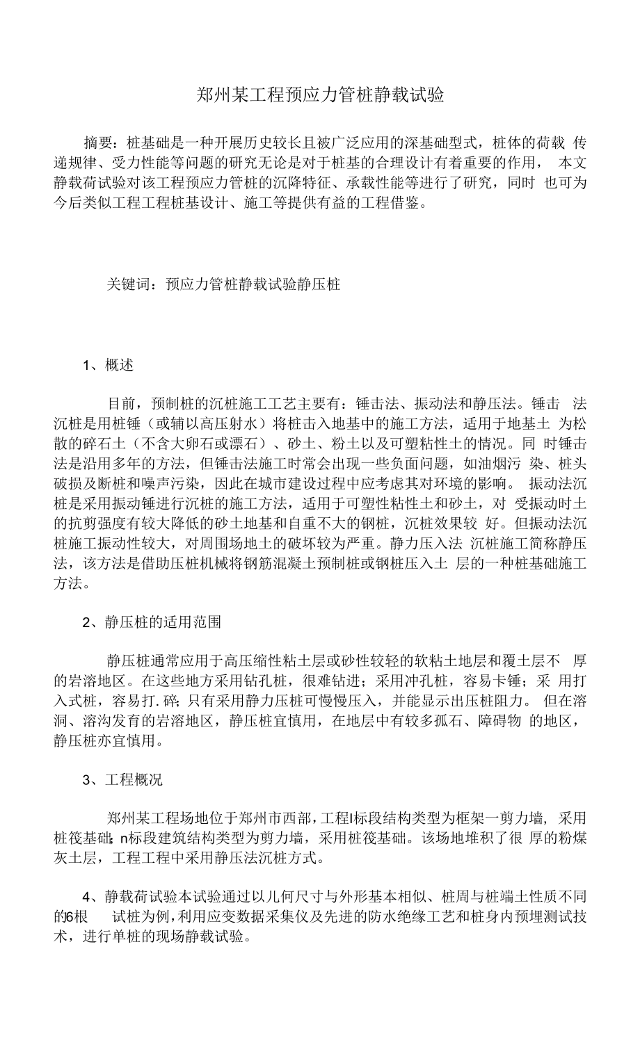 郑州某工程预应力管桩静载试验_第1页