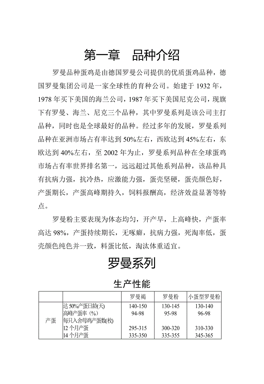 罗曼蛋鸡饲养管理手册范文_第1页