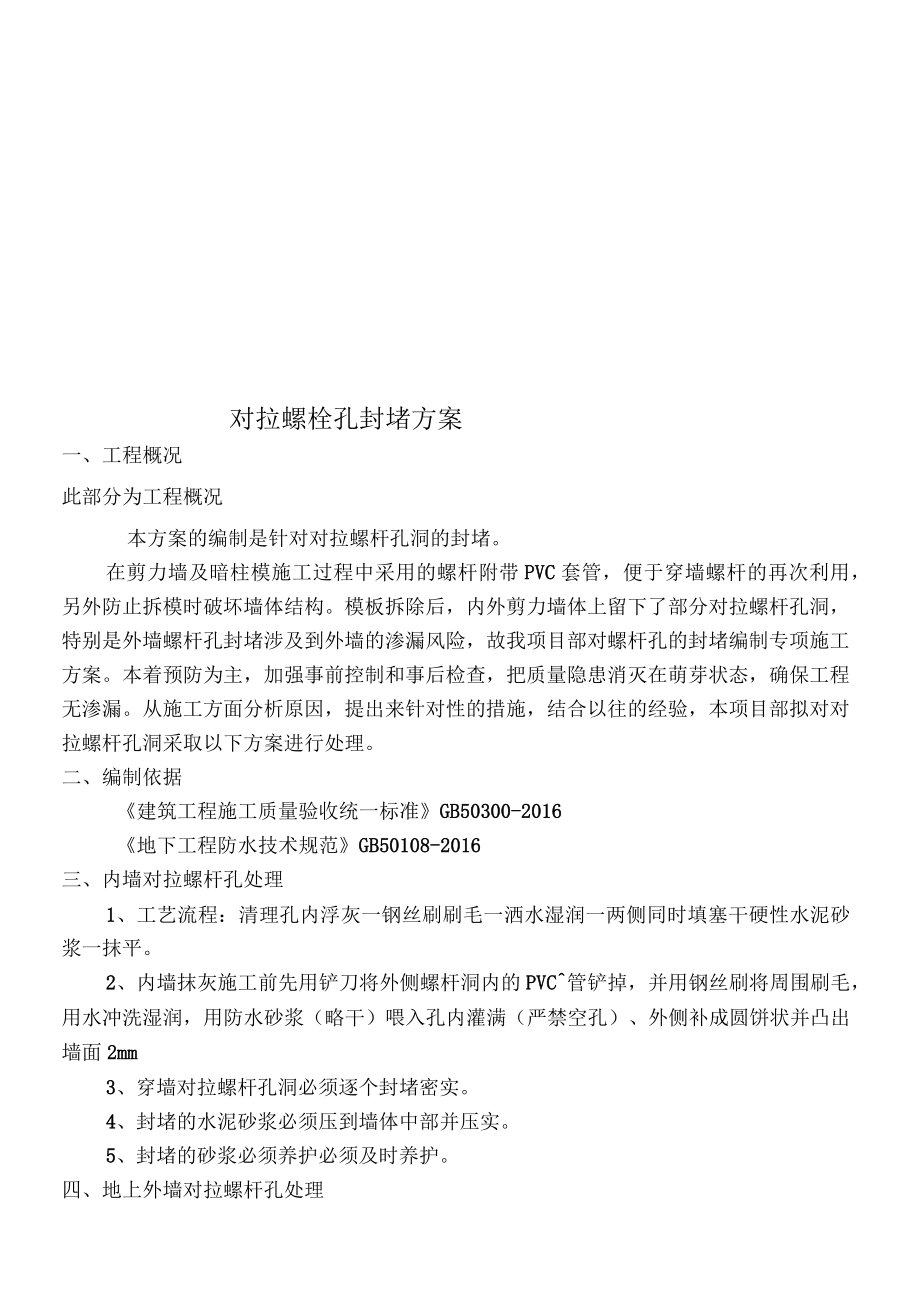 对拉螺栓孔封堵现场施工方法_第1页