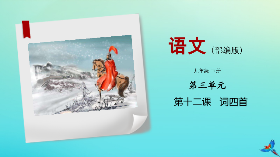 九年级语文下册 第三单元 12《诗词四首》同步名师公开课省级获奖课件 新人教版_第1页