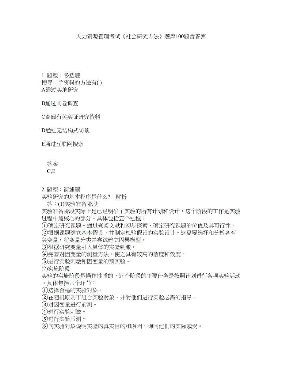 人力资源管理考试《社会研究方法》题库100题含答案（569版）_第1页