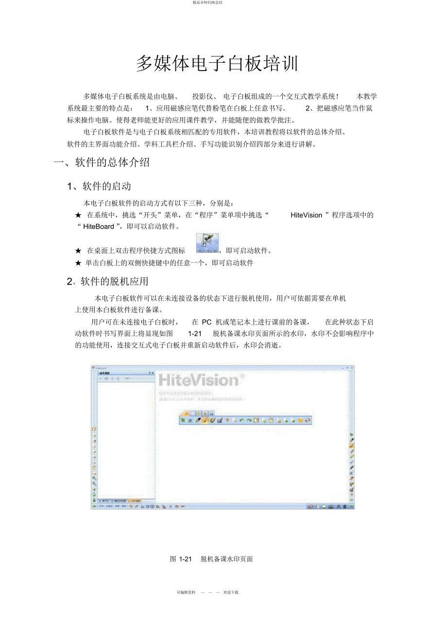 鸿合电子白板使用教程_第1页