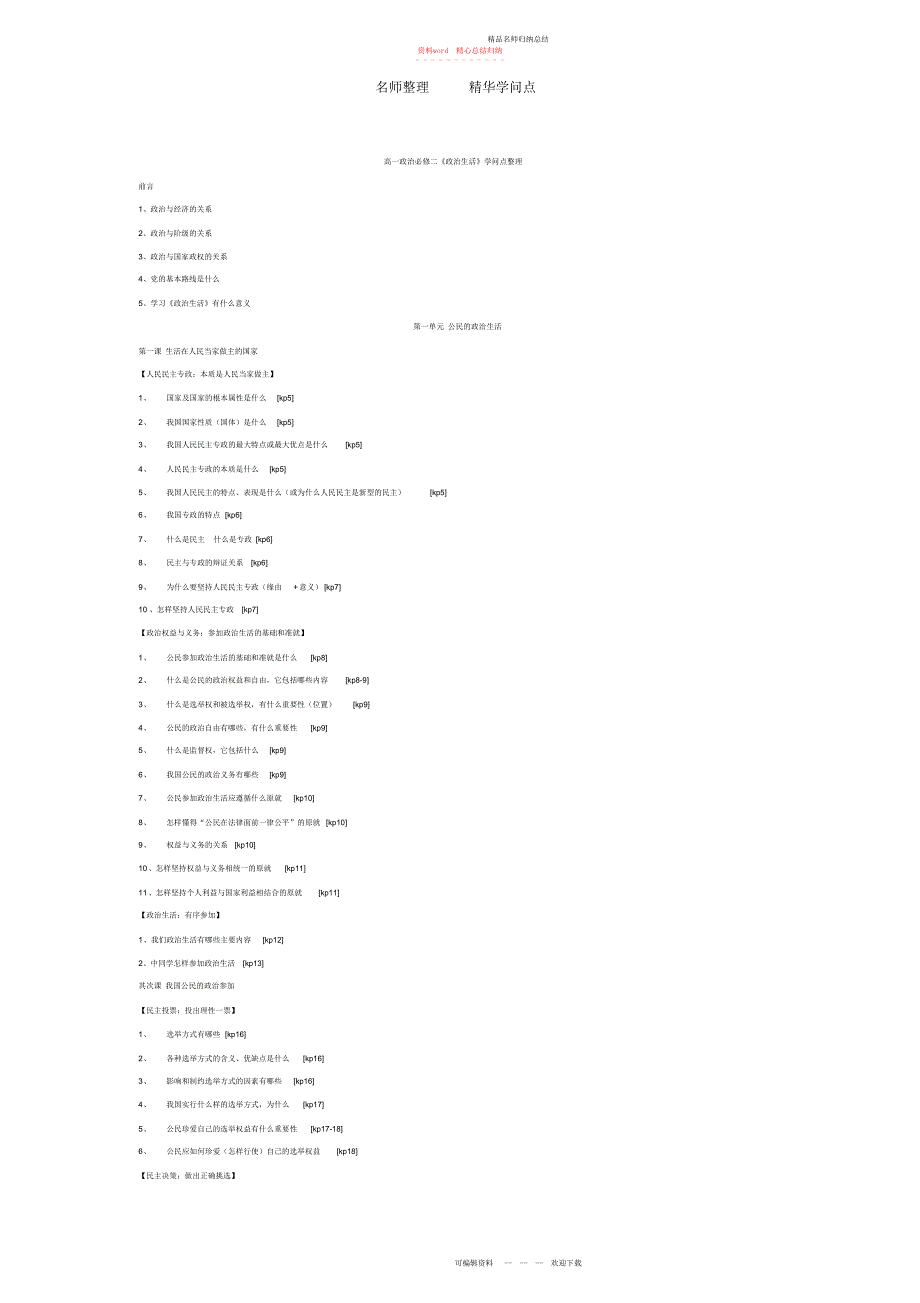 高一政治必修二知识点整理_第1页