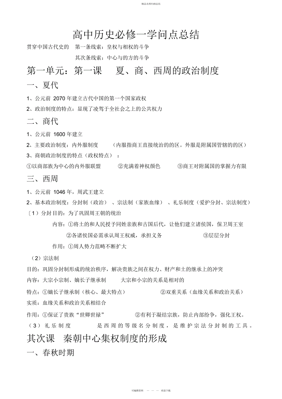 高中历史必修一知识点总结全_第1页