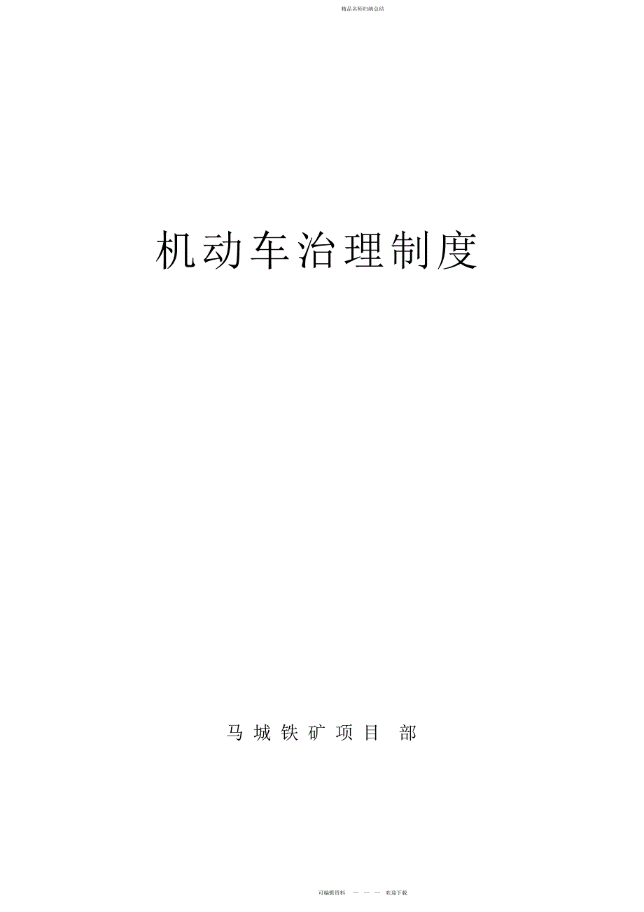 马城项目部机动车管理制度_第1页
