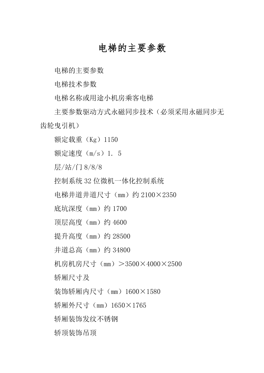 电梯的主要参数_第1页