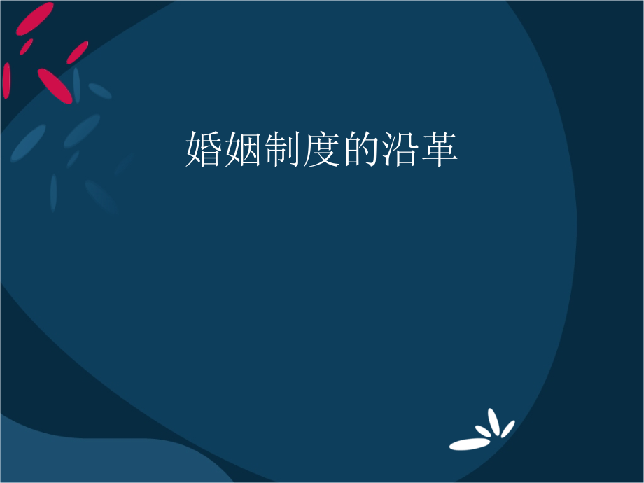 婚姻制度的沿革概述(powerpoint 31页)_第1页