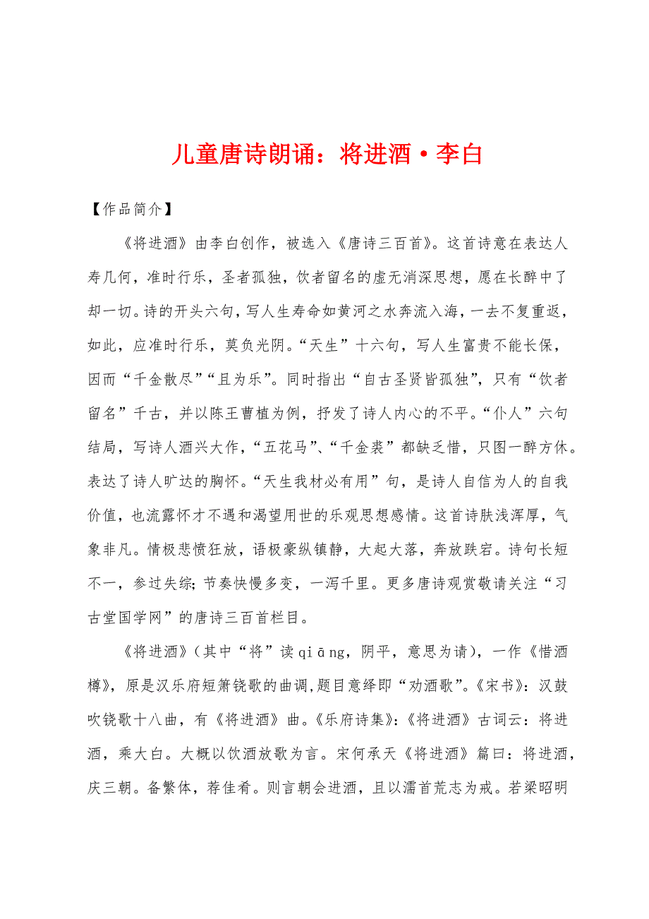 儿童唐诗朗诵将进酒·李白_第1页