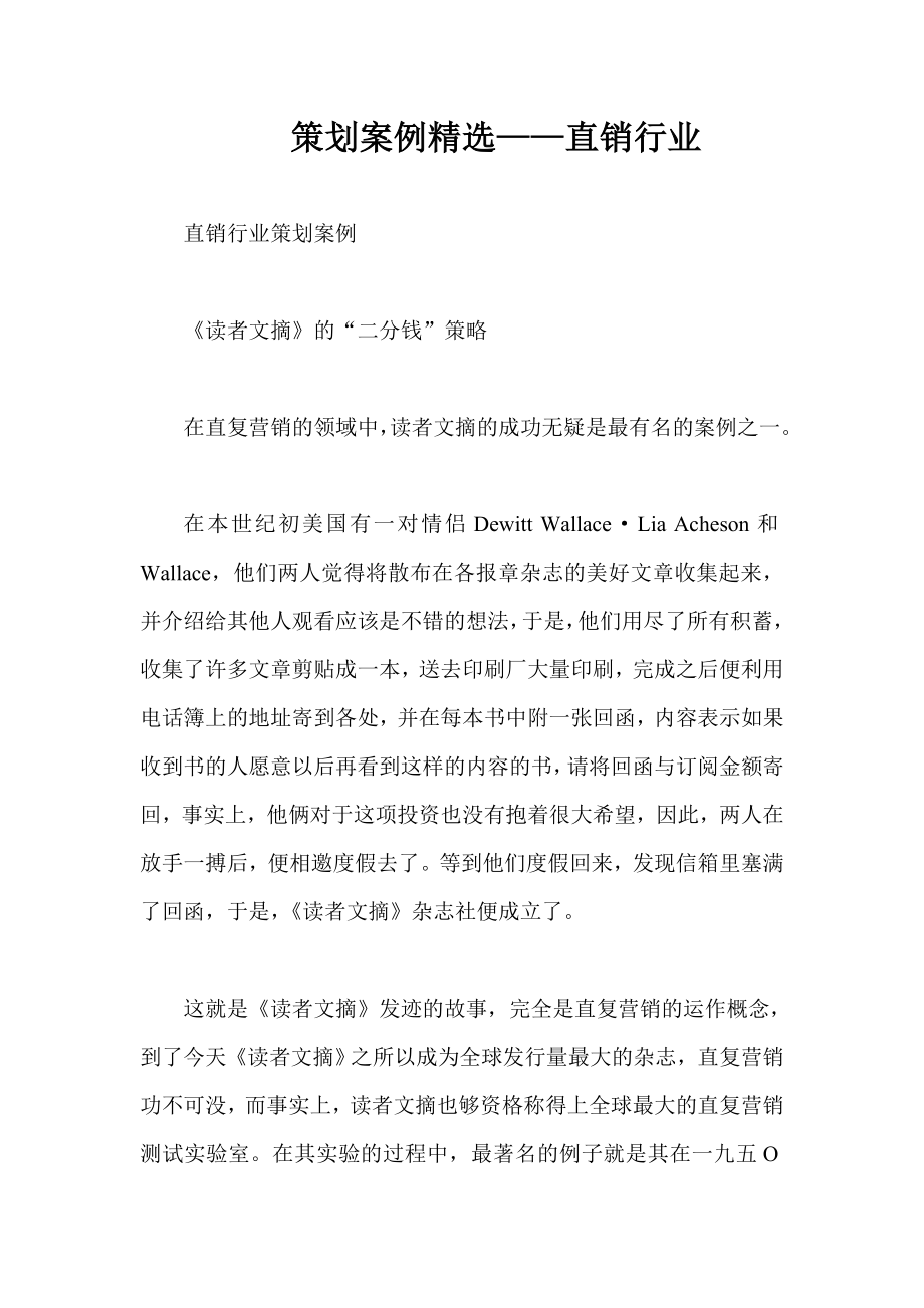 直销行业策划案例精选_第1页