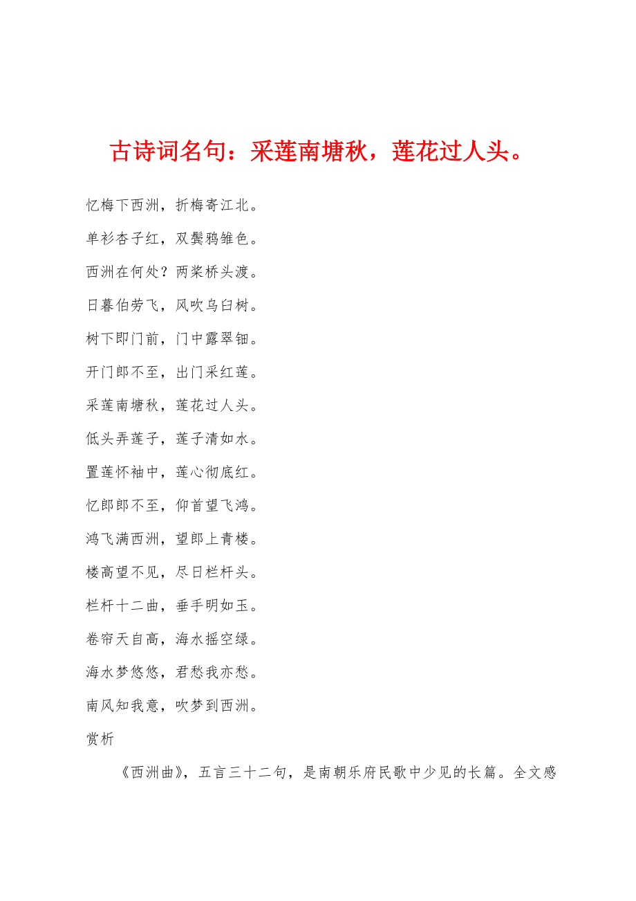 古诗词名句采莲南塘秋莲花过人头_第1页