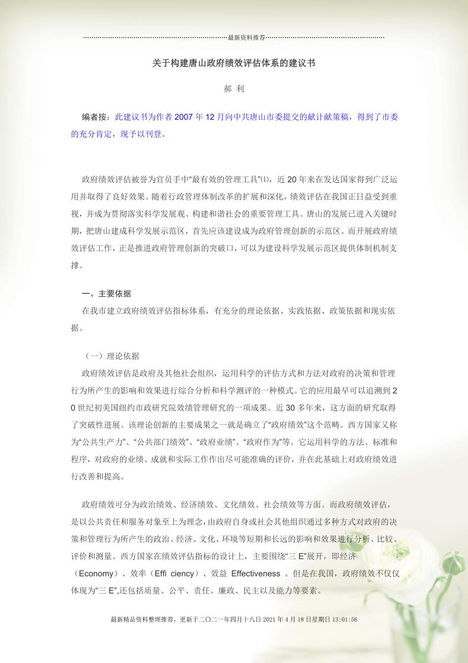 关于构建唐山政府绩效评估体系的建议书[15页]_第1页