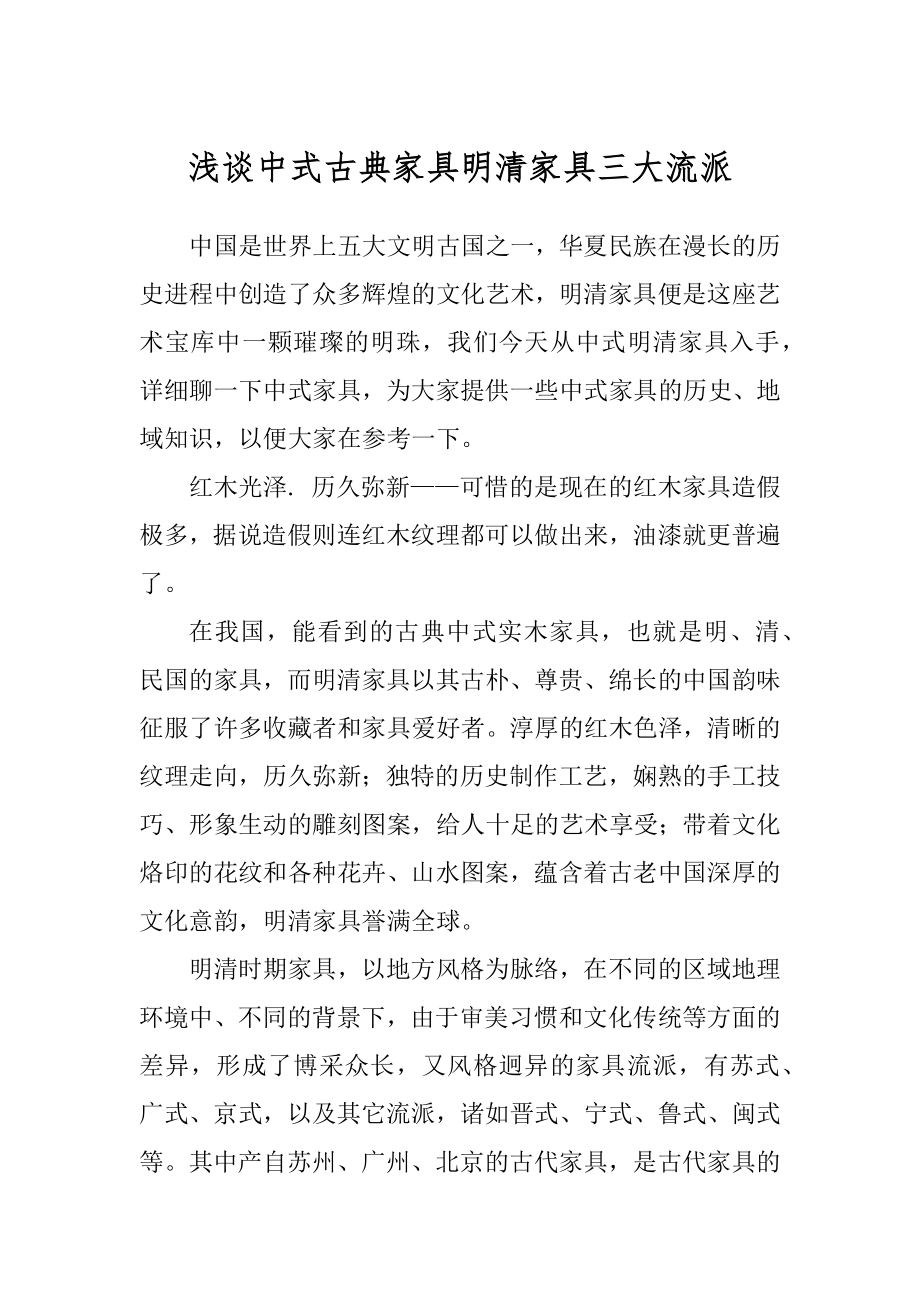 浅谈中式古典家具明清家具三大流派_第1页