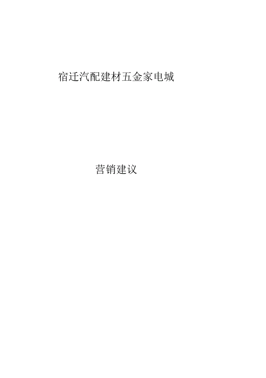 宿迁汽配建材五金家电城营销建议(27页)_第1页