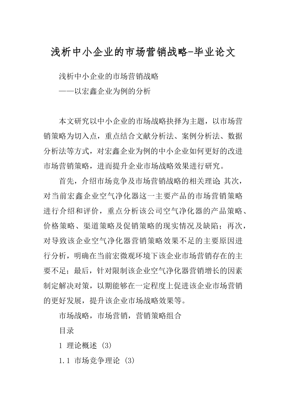 浅析中小企业的市场营销战略-毕业论文_第1页