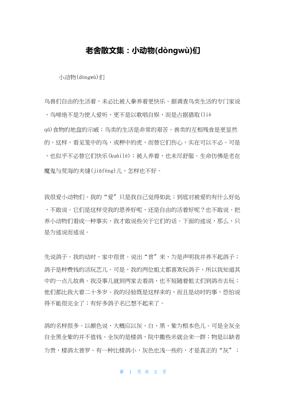 老舍散文集：小动物们_第1页