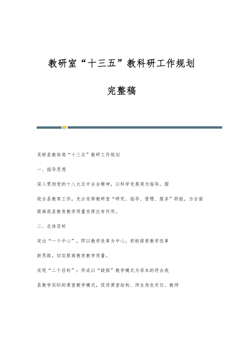教研室十三五教科研工作规划-完整稿_第1页