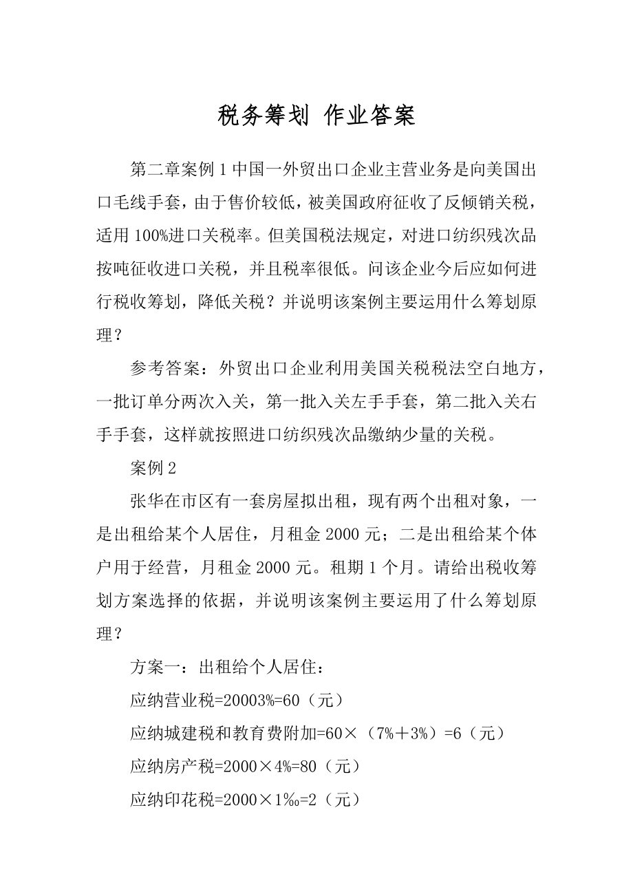 税务筹划 作业答案_第1页
