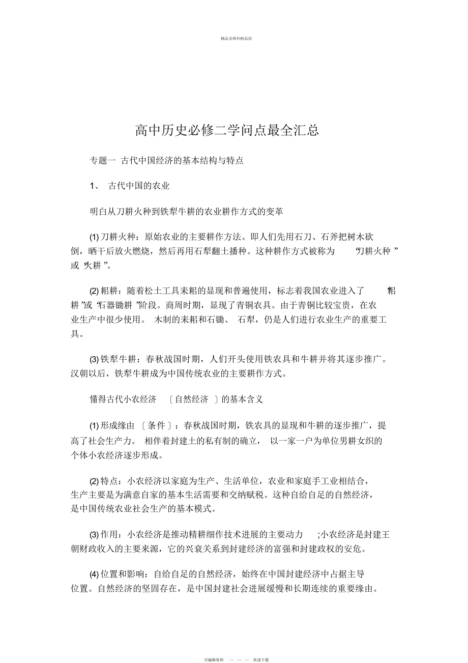 高中历史必修二知识点最全汇总_第1页