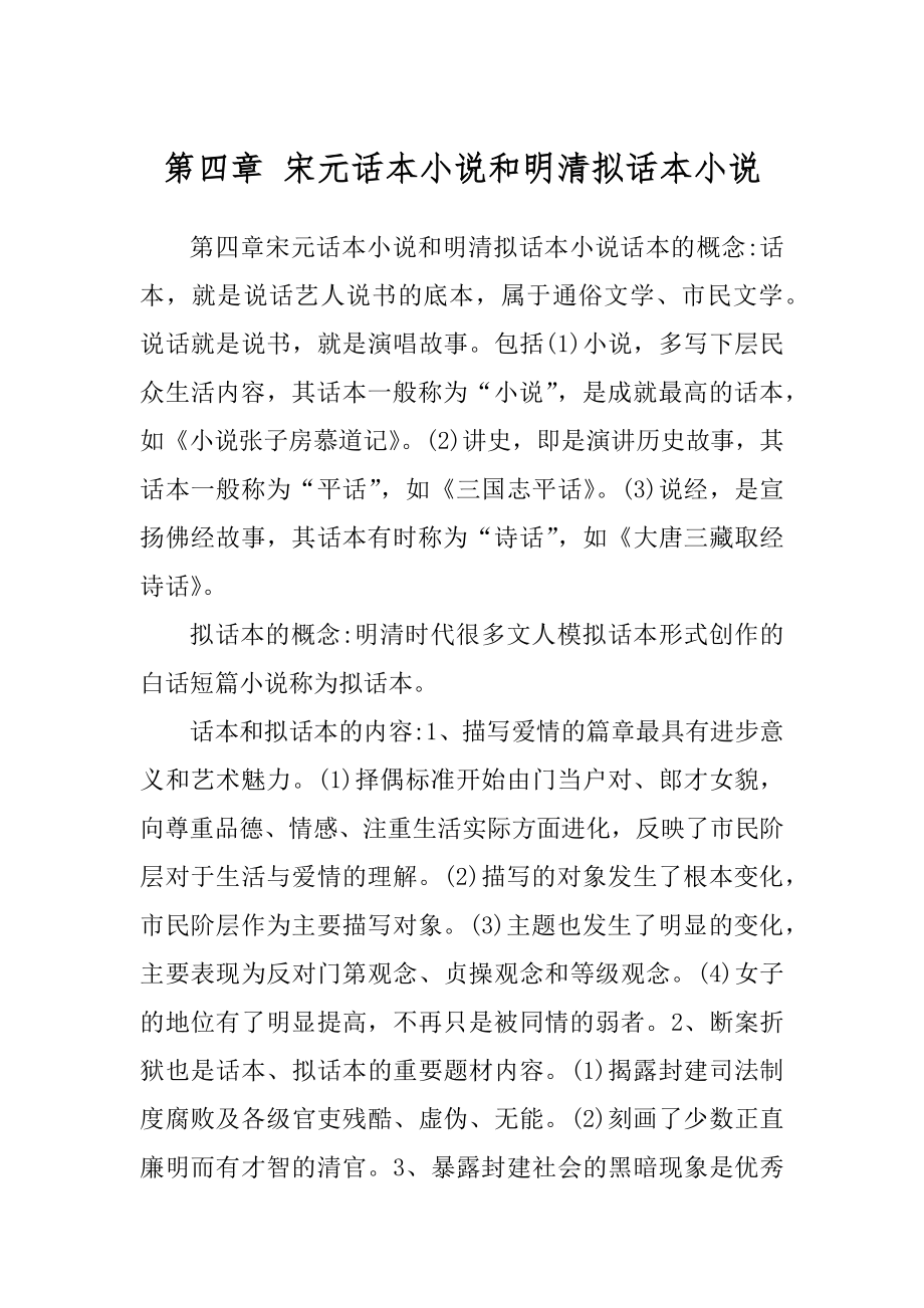 第四章 宋元话本小说和明清拟话本小说_第1页