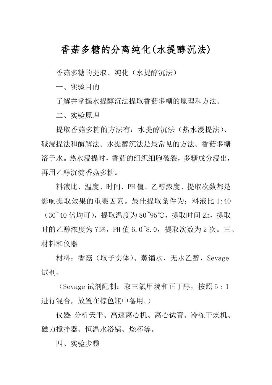 香菇多糖的分离纯化(水提醇沉法)_第1页
