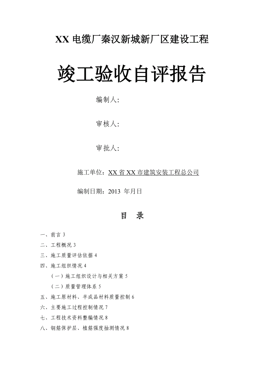 电缆厂自评报告范本_第1页