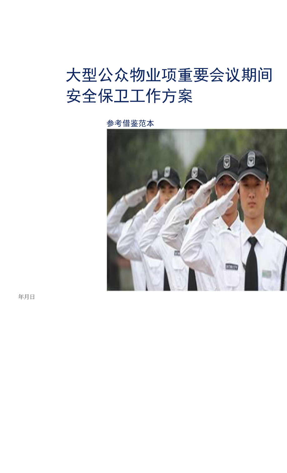 大型公众物业项目重要会议期间安全保卫工作方案参考借鉴范本_第1页