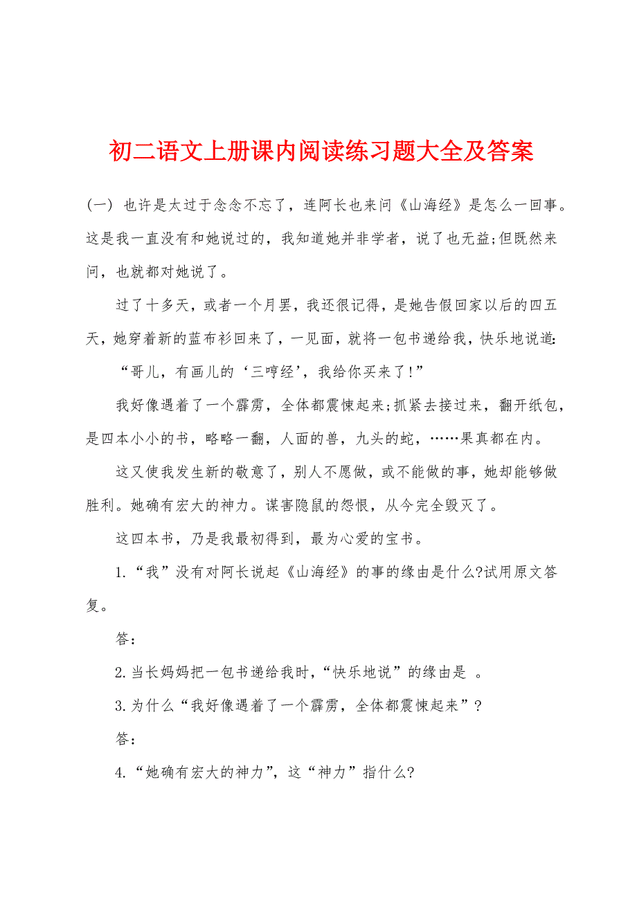 初二语文上册课内阅读练习题大全及答案_第1页