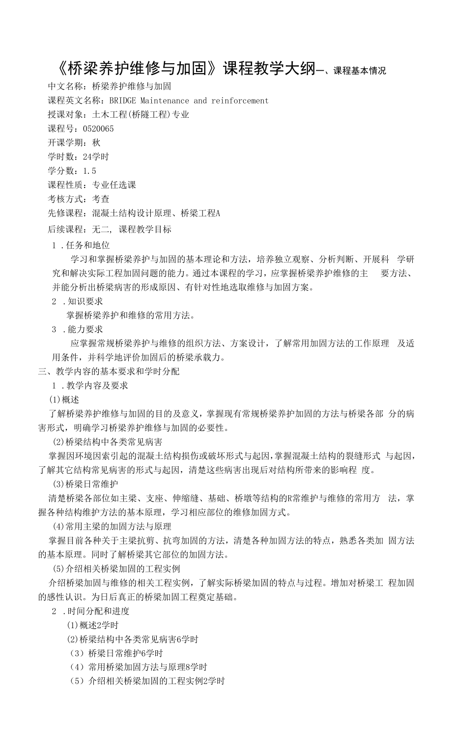 《桥梁养护维修与加固》课程教学大纲_第1页