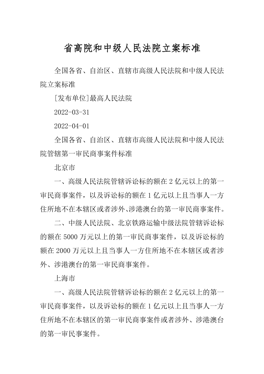 省高院和中级人民法院立案标准_第1页