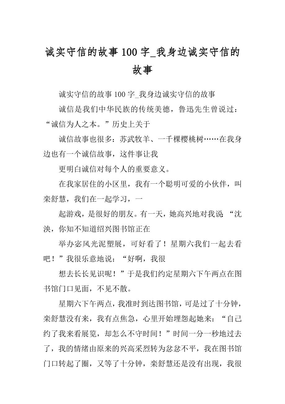诚实守信的故事100字_我身边诚实守信的故事_第1页