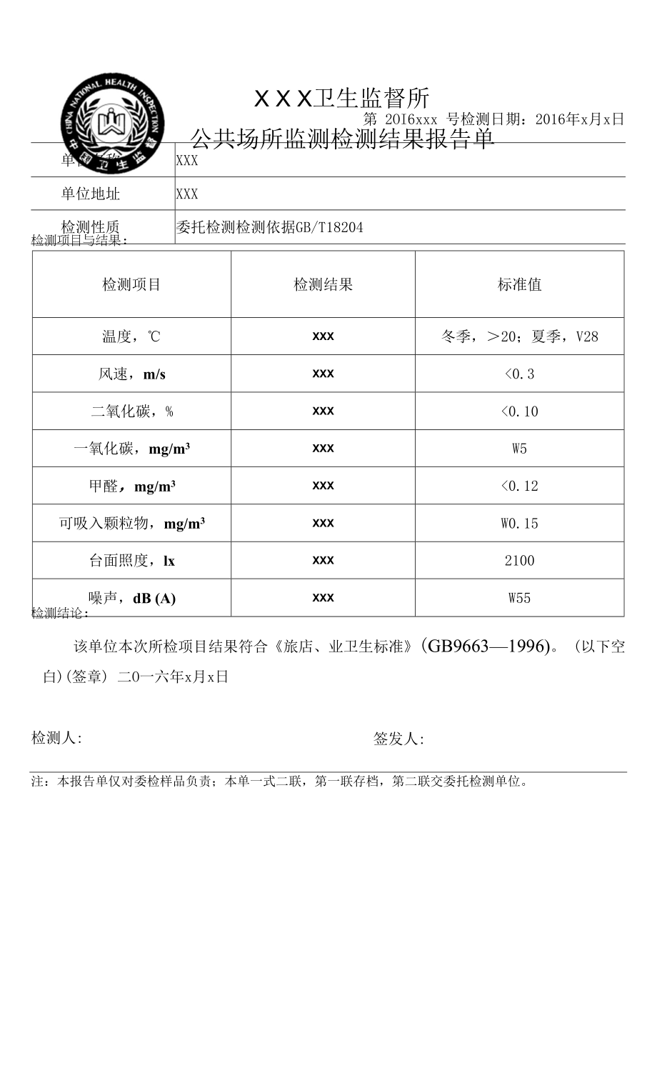 公共场所检测报告-旅店业(宾馆)_第1页