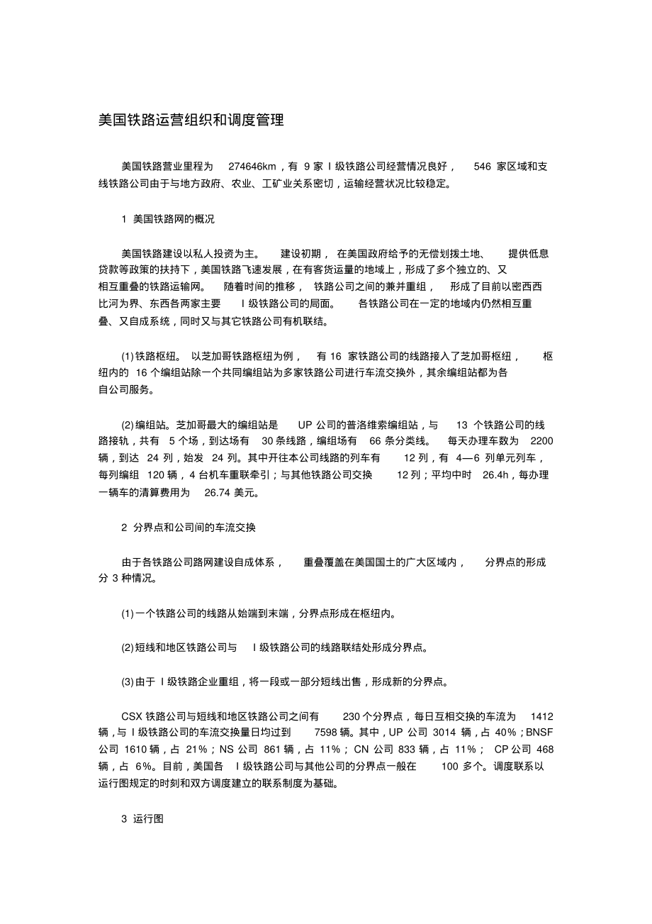 美国铁路运营组织和调度管理终版_第1页