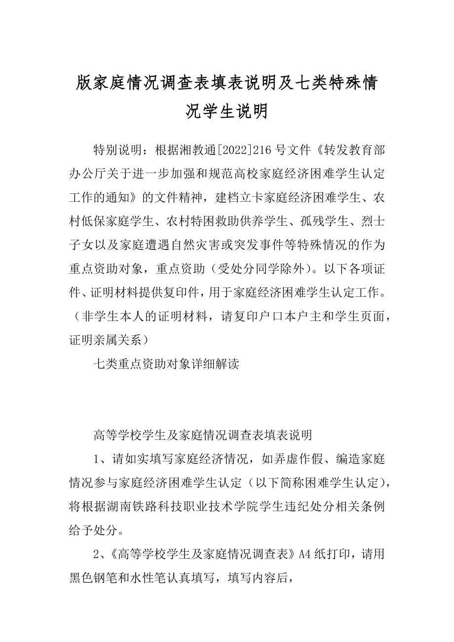 版家庭情况调查表填表说明及七类特殊情况学生说明_第1页