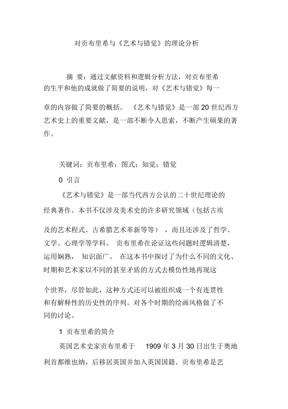 对贡布里希与《艺术与错觉》的理论分析_第1页