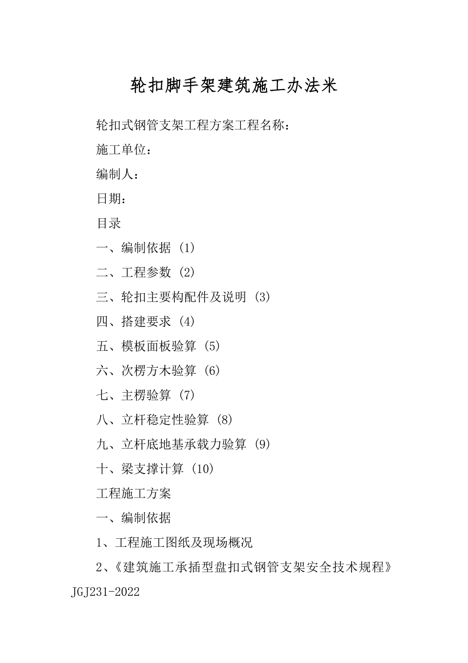 轮扣脚手架建筑施工办法米_第1页