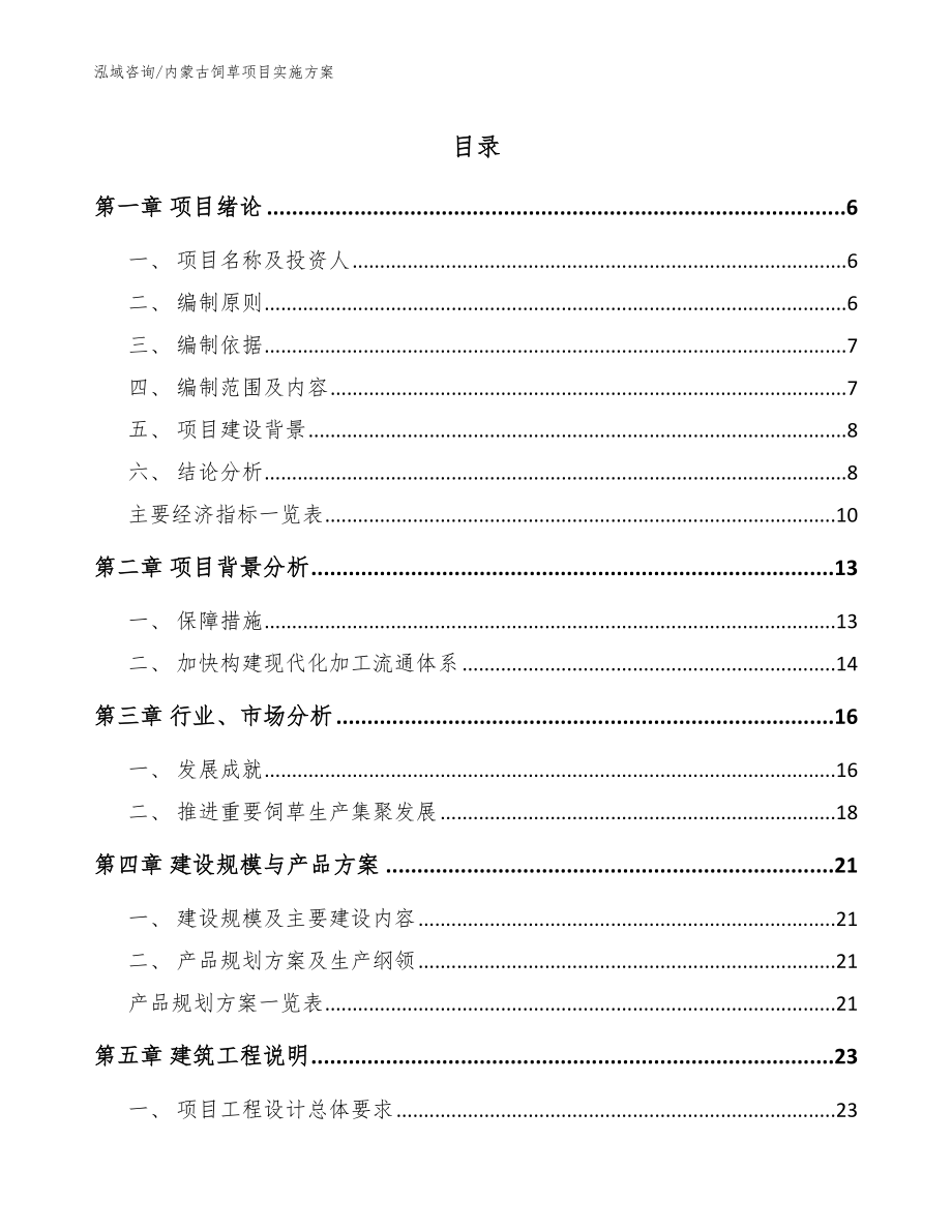内蒙古饲草项目实施方案（模板）_第1页