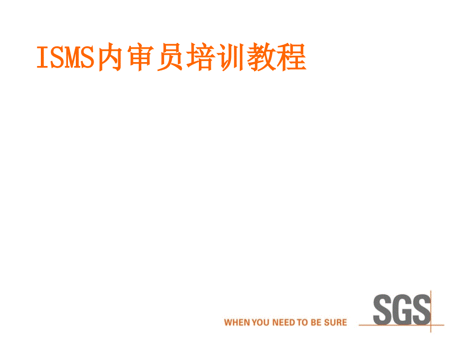 信息安全管理体系审核要点_第1页