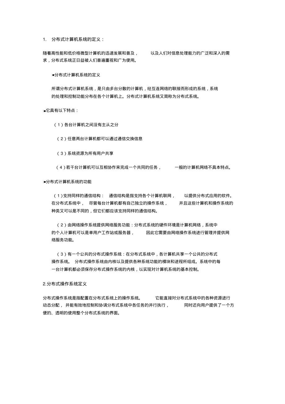 分布式操作系统归纳_第1页