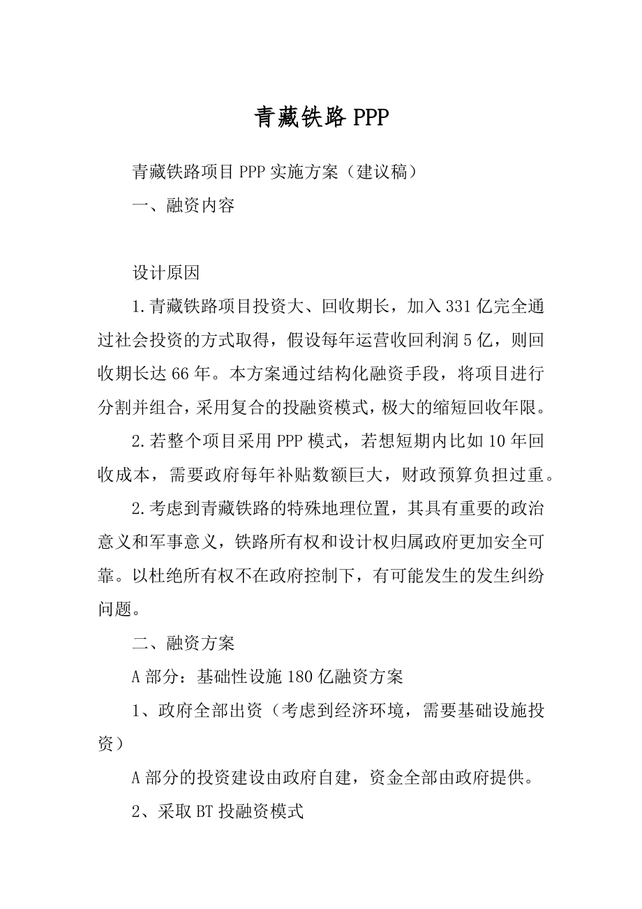 青藏铁路PPP_第1页