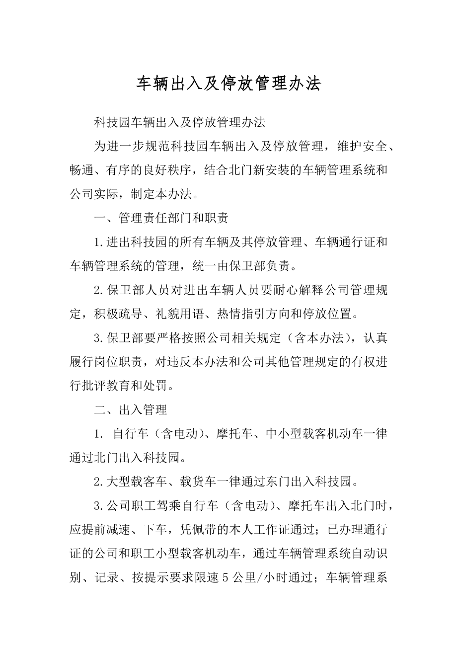 车辆出入及停放管理办法_第1页